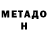 МЕТАДОН белоснежный GabimaruRikiya